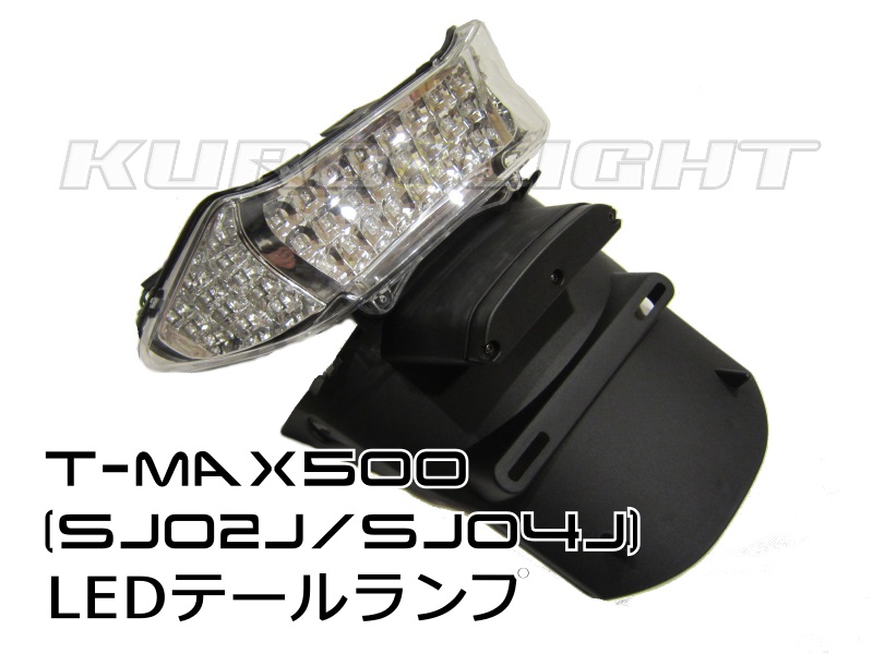 T-MAX500（SJ02J〜04J）ショートフェンダー付LEDテールランプ | クロ 