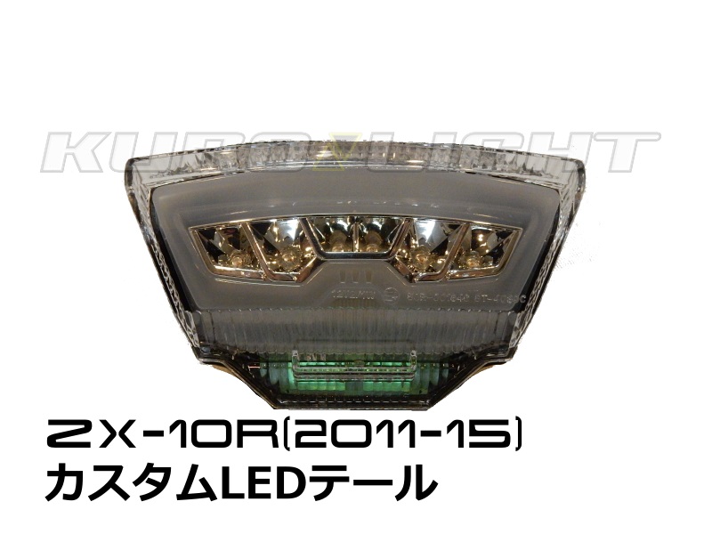 ZX-10R (2011-15) カスタムLEDテールランプ | クロライトBikes