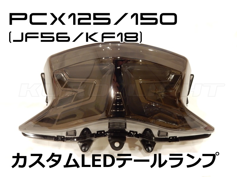 新型 PCX125/150 (JF56/KF18) カスタム スモークLEDテールランプ 