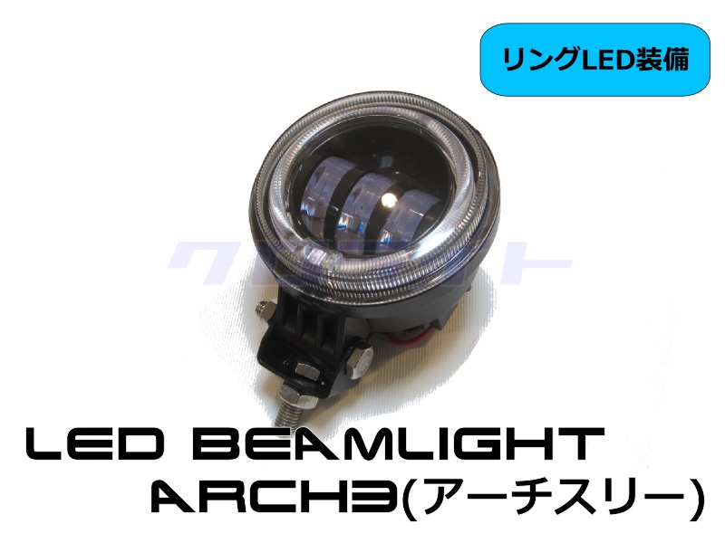 LEDビームライト フォグ ARCH3(アーチスリー) リングLED・カットライン
