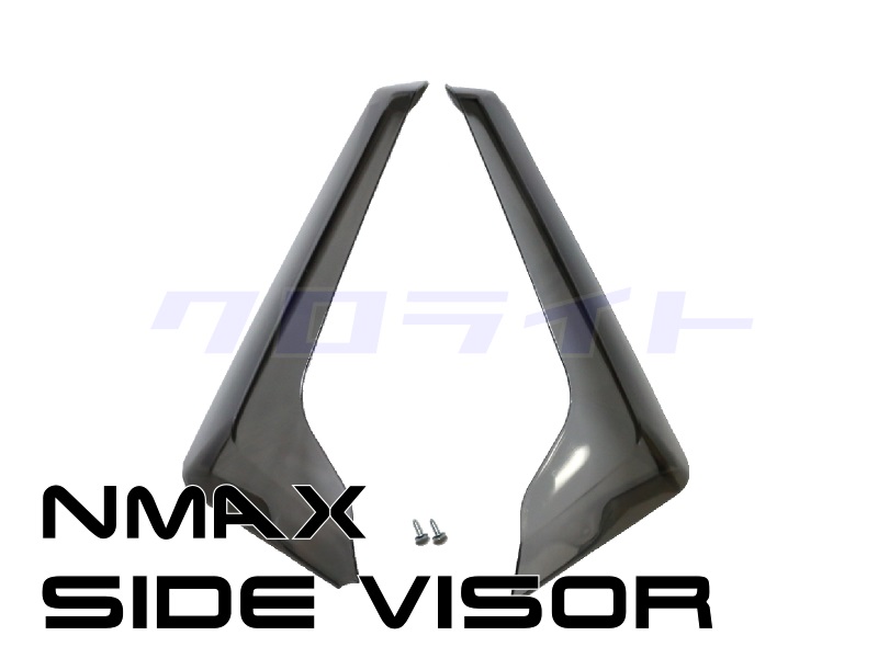 NMAX125 N-MAX155 高品質 サイドバイザー レッグシールド | クロライト 