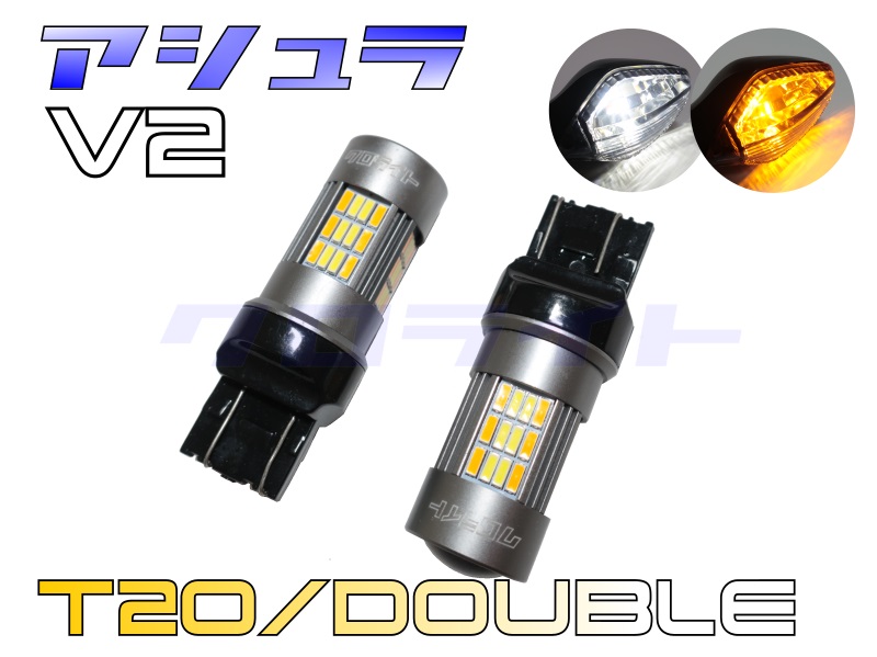 アシュラV2 ホワイト/アンバー T20 ダブル球 2色切替 LEDウインカーバルブ 2個セット  クロライトBikes