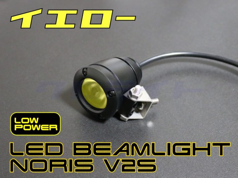 イエロー光 超小型 LEDビームライト フォグ BLNS50V2SY NORIS | クロライトBikes