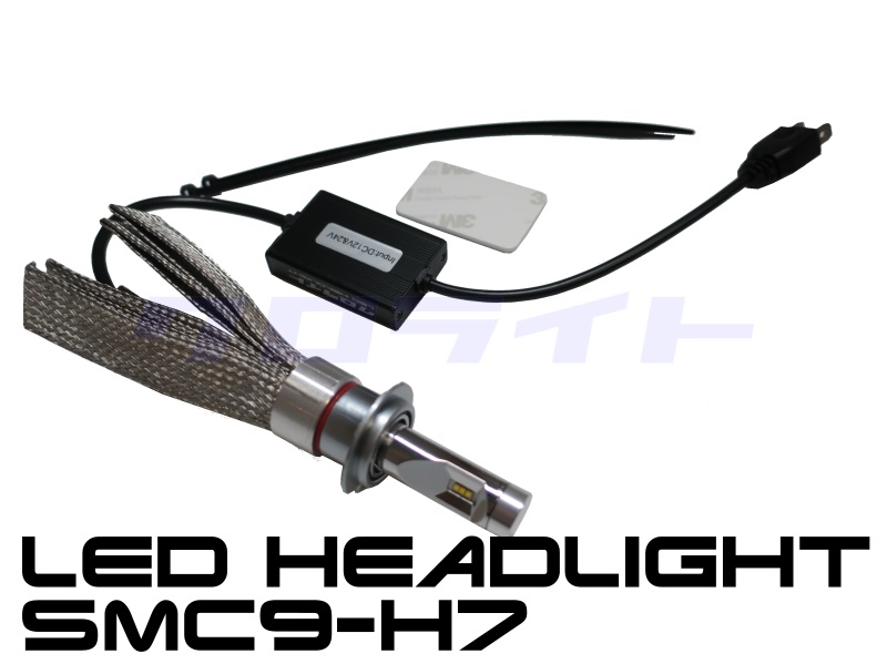 車検基準 SMC9-H7 バイク向け 高性能 H7 LEDヘッドライトキット