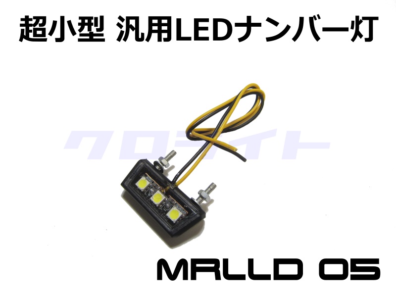 超小型 汎用 LEDナンバー灯 ライセンスランプ MRLLD05 | クロライトBikes