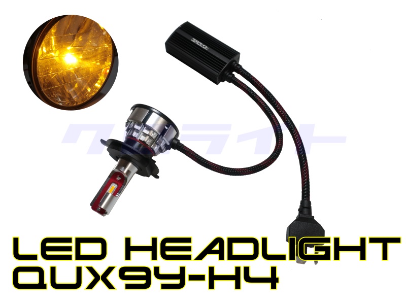 バイク向け クロライト H4/HS1 イエロー 黄色 LEDヘッドライトキット QUX9Y-H4