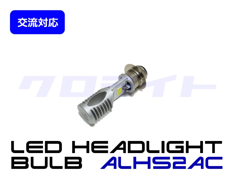 交流対応 電球型 Hi/Low切替 P15D25-1/H6M/PH7 LEDヘッドライトバルブ ALHS2AC | クロライトBikes
