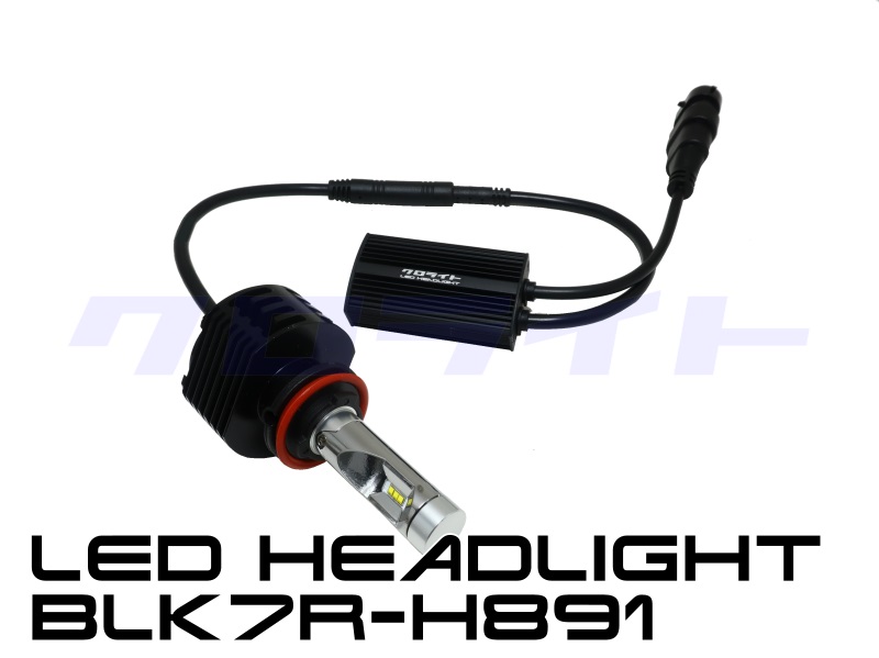 車検対応 バイク向け 高性能 H8/H9/H11 LEDヘッドライトキット BLK7R-H891