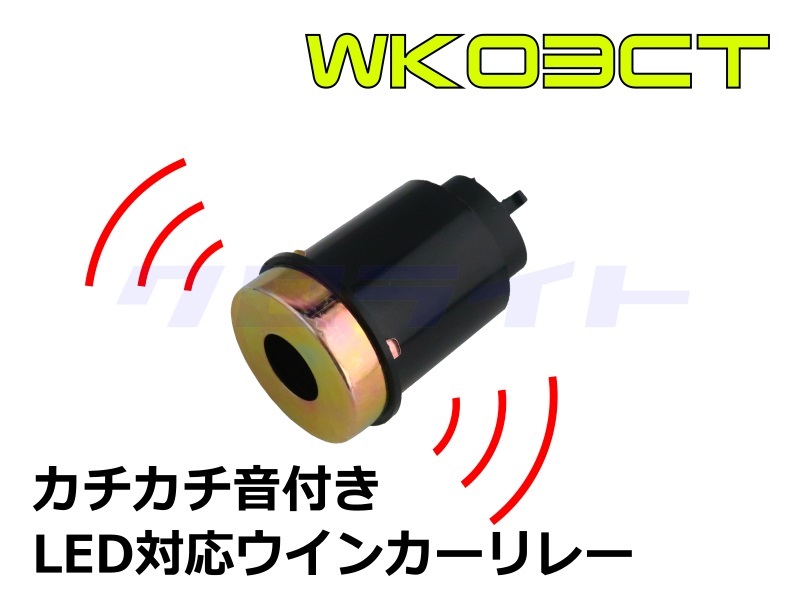 サウンド(カチカチ音)付き LED対応ウインカーリレー KLW-WK03BZ MAX150W | クロライトBikes