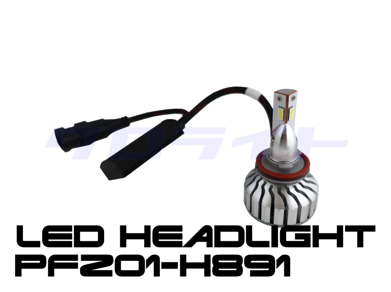 【プロジェクター専用】 バイク向け H8/H9/H11 LEDヘッドライト PFZ01-H891