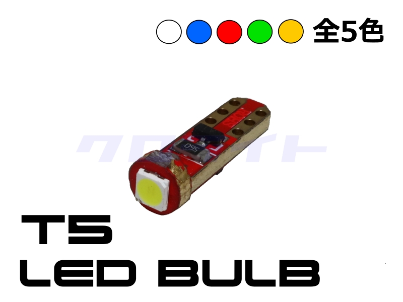 ギフト】 T5 LED バルブ 拡散 メーター球 メーターランプ ホワイト ブルー ピンク 5個 たくさん照らす 全7色 ぶーぶーマテリアル 