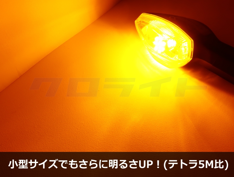 LEDウインカー 黄150度