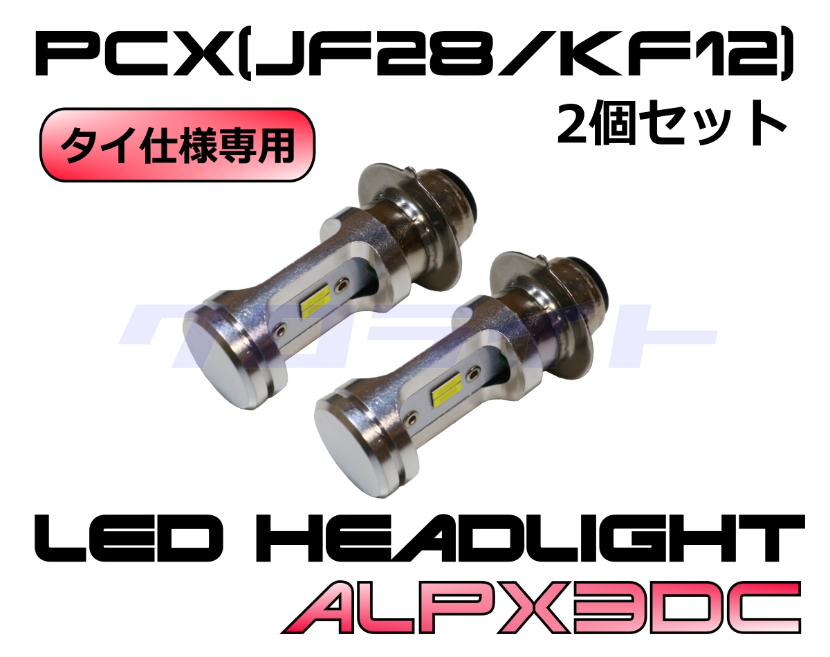 タイ仕様 PCX125/150(JF28/KF12)専用 電球型 Hi/Low切替 P15D25-1/H6M/PH7 LEDヘッドライトバルブ  ALPX3DC