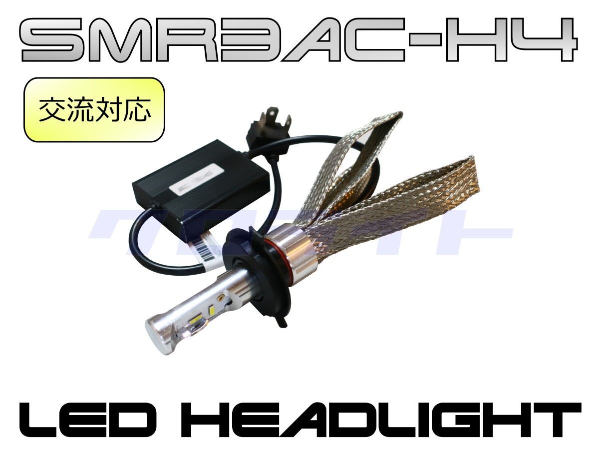 ベンリィ110など交流車対応 ハイグレード 18W/24W HS1/H4 LEDヘッドライトキット SMR3AC-H4