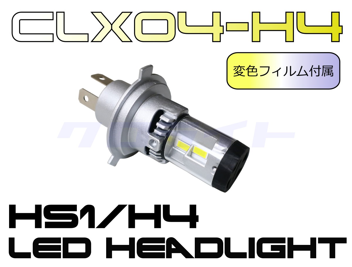 カラーチェンジ(電球色/イエロー/ブルー) 26W HS1/H4 LEDヘッドライトバルブ CLX04-H4
