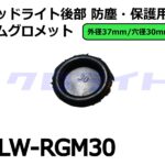 KLW-RGM30