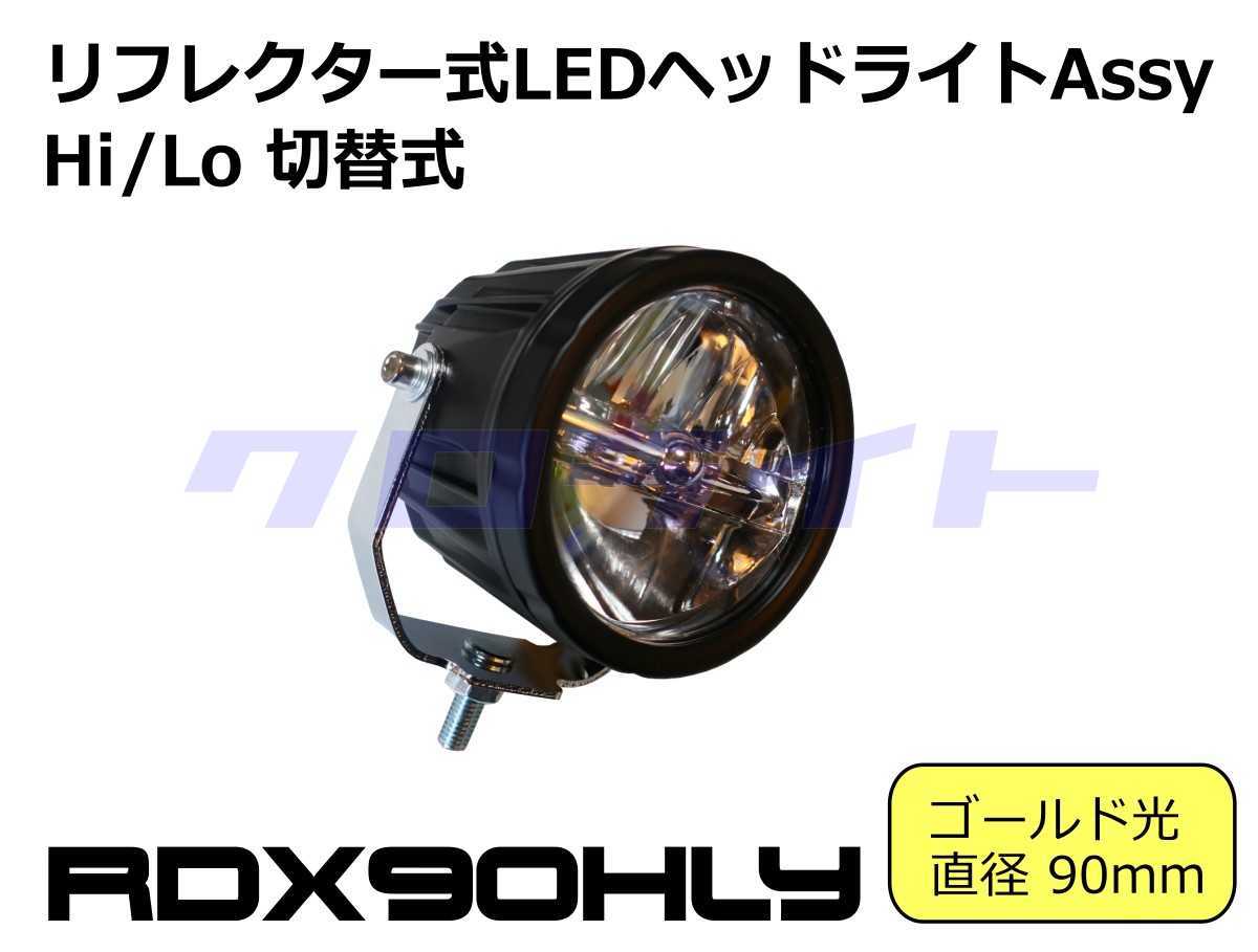 社外ヘッドライト160ｍｍ径_点灯OK、LED。汎用にボルト/XSR/バルカンS/シャドウ/VTX