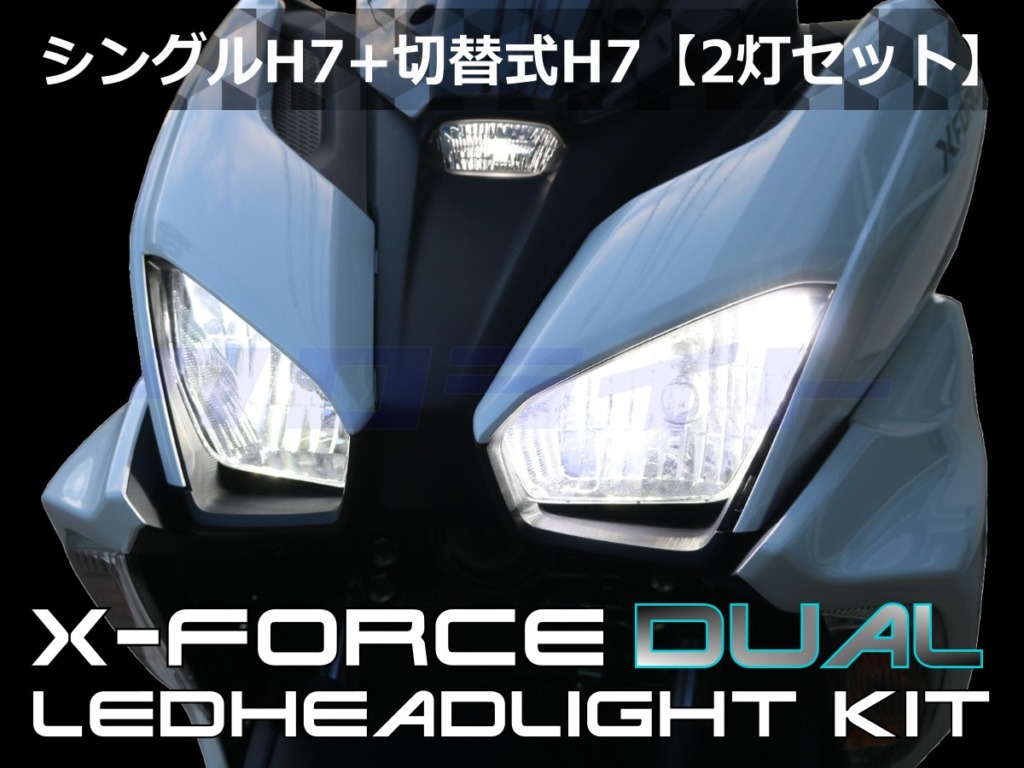 ヤマハ X FORCEのヘッドライト・その他ランプのLED化について