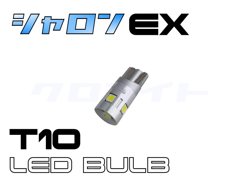 車検基準 シャロンEX T10 LEDウェッジ球 ポジション球 SRNEX-T10 | クロライトBikes